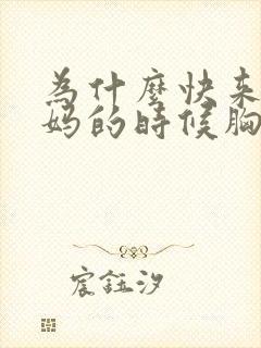 为什么快来大姨妈的时候胸疼