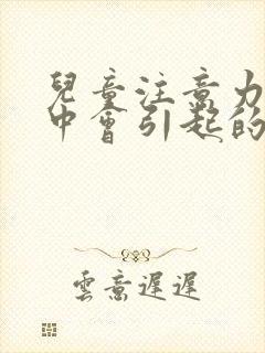 儿童注意力不集中会引起的症状