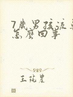 7岁男孩流鼻血怎么回事