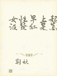 女性早上起床尿液发红是怎么回事