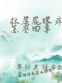 拉屎屁眼疼有血怎么回事