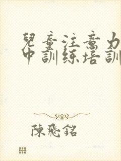 儿童注意力不集中训练培训班