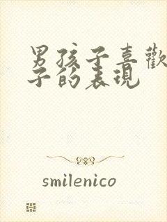 男孩子喜欢女孩子的表现