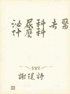 泌尿科去医院挂什么科