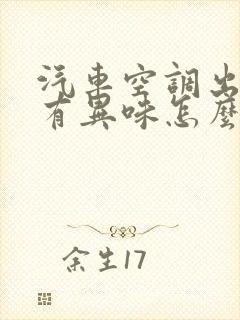 汽车空调出风口有异味怎么解决