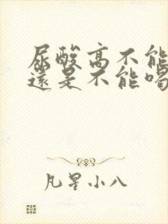 尿酸高不能喝酒还是不能喝啤酒