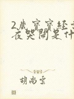 2岁宝宝经常半夜哭闹是什么原因