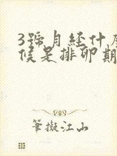 3号月经什么时候是排卵期