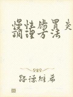 慢性肠胃炎饮食调理方法