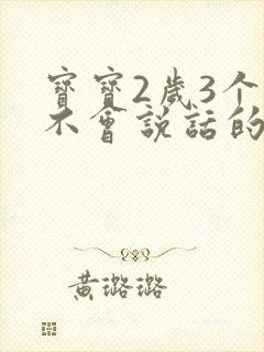 宝宝2岁3个月不会说话的原因