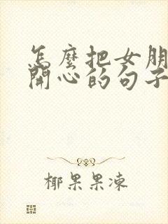 怎么把女朋友哄开心的句子