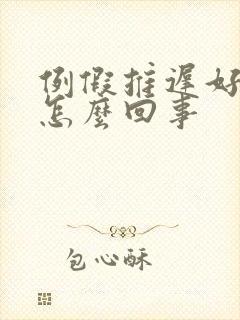 例假推迟好几天怎么回事