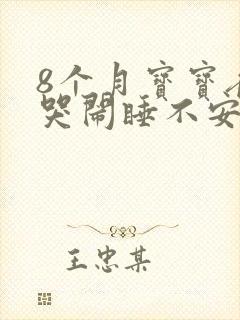 8个月宝宝夜间哭闹睡不安稳