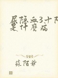 尿隐血3十阳性是什么病