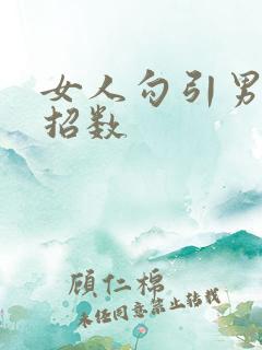 女人勾引男人的招数