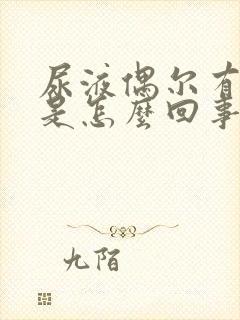 尿液偶尔有泡沫是怎么回事