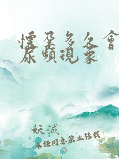 怀孕多久会出现尿频现象