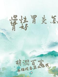 慢性胃炎怎样养胃好