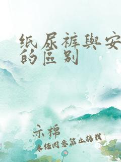 纸尿裤与安睡裤的区别