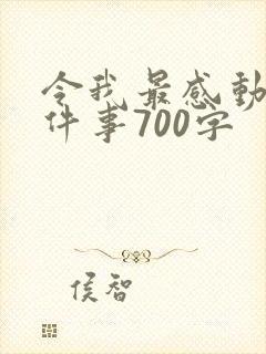令我最感动的一件事700字