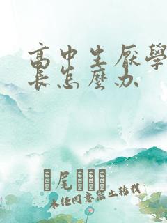 高中生厌学了家长怎么办