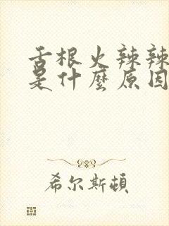 舌根火辣辣的疼是什么原因