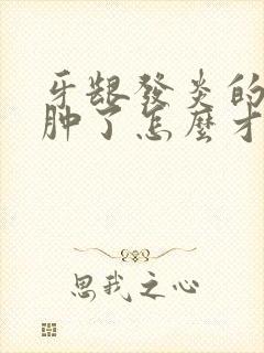 牙龈发炎的脸都肿了怎么才能消肿止痛