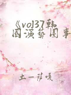 《vol37韩国演艺圈事件