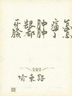 牙龈肿痛怎么办脸都肿了怎么办