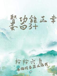 肾功能正常,尿蛋白3+