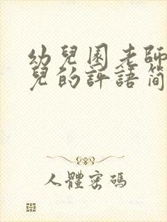 幼儿园老师对幼儿的评语简短