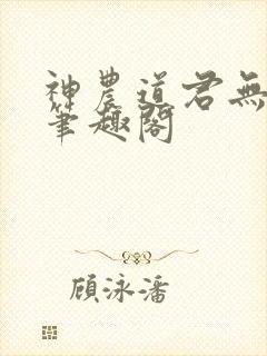 神农道君无弹窗笔趣阁