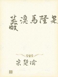 苯溴马隆是降尿酸