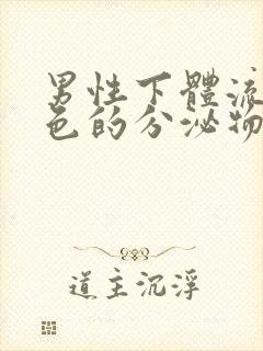 男性下体流出黄色的分泌物是什么原因