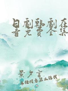 日剧韩剧在线观看免费全集好姑娘一