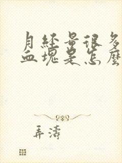 月经量很多还有血块是怎么回事