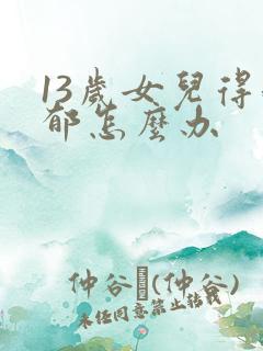 13岁女儿得抑郁怎么办