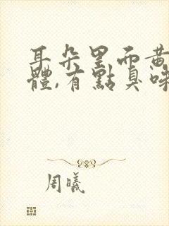 耳朵里面黄色液体,有点臭味