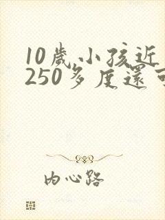 10岁小孩近视250多度还可以恢复吗?