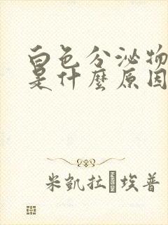 白色分泌物很厚是什么原因