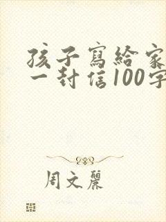 孩子写给家长的一封信100字