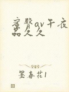 蜜臀av午夜精品久久