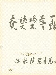 大姨妈走了之后几天又有点出血