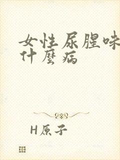 女性尿腥味重是什么病