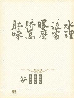 肚脐眼流水有臭味怎么处理