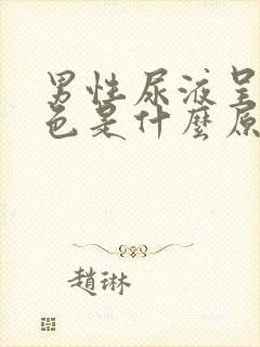 男性尿液呈红褐色是什么原因