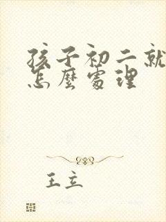 孩子初二就厌学怎么处理