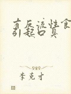 有反流性食管炎引起口臭