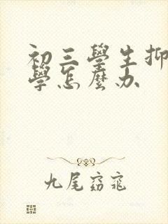 初三学生抑郁厌学怎么办