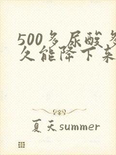 500多尿酸多久能降下来